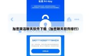 加密简洁聊天软件下载（加密聊天软件排行）