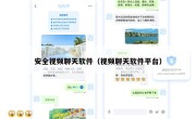 安全视频聊天软件（视频聊天软件平台）