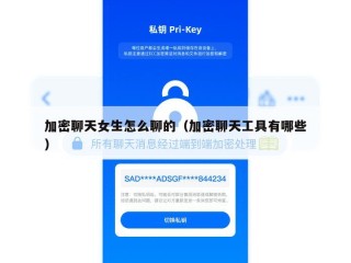 加密聊天女生怎么聊的（加密聊天工具有哪些）