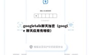 googletalk聊天加密（google 聊天应用有哪些）