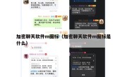 加密聊天软件m图标（加密聊天软件m图标是什么）