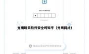光明聊天软件安全吗知乎（光明网络）