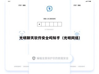 光明聊天软件安全吗知乎（光明网络）