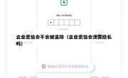 企业密信会不会被追踪（企业密信会泄露隐私吗）