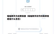 蝙蝠聊天为啥要截图（蝙蝠聊天软件的截屏提醒是什么意思）