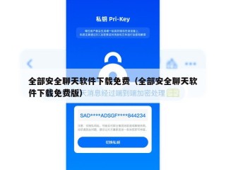 全部安全聊天软件下载免费（全部安全聊天软件下载免费版）