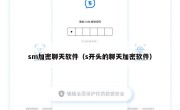 sm加密聊天软件（s开头的聊天加密软件）