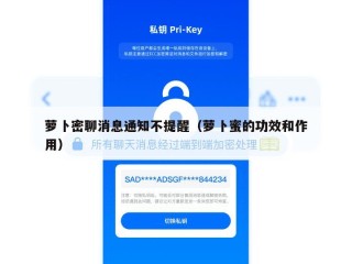 萝卜密聊消息通知不提醒（萝卜蜜的功效和作用）
