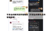 不安全的聊天软件有哪些（不安全的聊天软件有哪些呢）