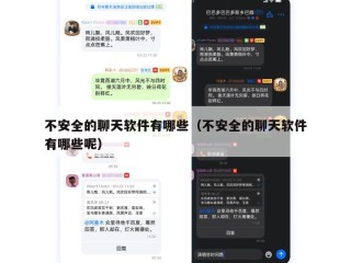 不安全的聊天软件有哪些（不安全的聊天软件有哪些呢）