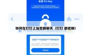 如何在钉钉上加密群聊天（钉钉 群密聊）