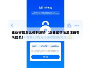 企业密信怎么强制注销（企业密信没法注销有风险么）