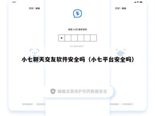小七聊天交友软件安全吗（小七平台安全吗）