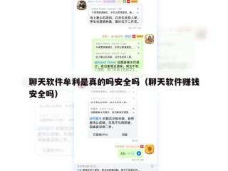 聊天软件牟利是真的吗安全吗（聊天软件赚钱安全吗）