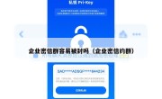 企业密信群容易被封吗（企业密信约群）