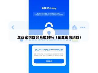 企业密信群容易被封吗（企业密信约群）