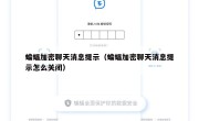 蝙蝠加密聊天消息提示（蝙蝠加密聊天消息提示怎么关闭）