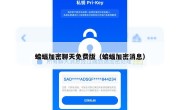 蝙蝠加密聊天免费版（蝙蝠加密消息）