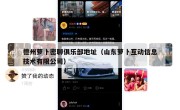 德州萝卜密聊俱乐部地址（山东萝卜互动信息技术有限公司）