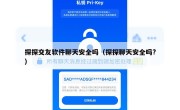 探探交友软件聊天安全吗（探探聊天安全吗?）
