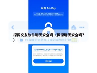 探探交友软件聊天安全吗（探探聊天安全吗?）