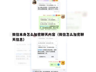 微信本身怎么加密聊天内容（微信怎么加密聊天信息）