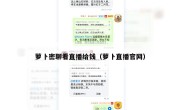萝卜密聊看直播给钱（萝卜直播官网）
