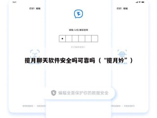 揽月聊天软件安全吗可靠吗（“揽月妗”）