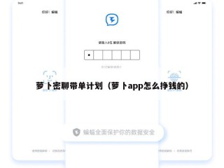 萝卜密聊带单计划（萝卜app怎么挣钱的）