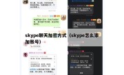 skype聊天加密方式（skype怎么添加账号）