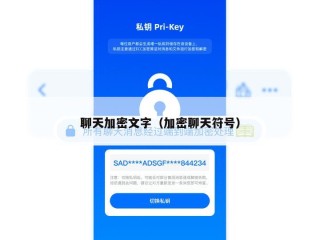 聊天加密文字（加密聊天符号）