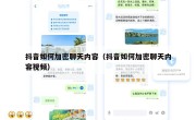 抖音如何加密聊天内容（抖音如何加密聊天内容视频）