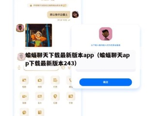 蝙蝠聊天下载最新版本app（蝙蝠聊天app下载最新版本243）