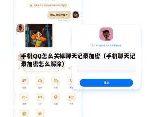 手机QQ怎么关掉聊天记录加密（手机聊天记录加密怎么解除）