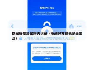 隐藏好友加密聊天记录（隐藏好友聊天记录生活）