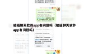 蝙蝠聊天软件app有问题吗（蝙蝠聊天软件app有问题吗）
