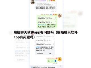 蝙蝠聊天软件app有问题吗（蝙蝠聊天软件app有问题吗）
