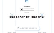 蝙蝠加密聊天软件优势（蝙蝠加密方式）