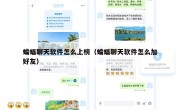 蝙蝠聊天软件怎么上榜（蝙蝠聊天软件怎么加好友）