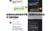 免费的安全聊天软件下载（免费的安全聊天软件下载苹果版）