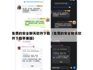 免费的安全聊天软件下载（免费的安全聊天软件下载苹果版）