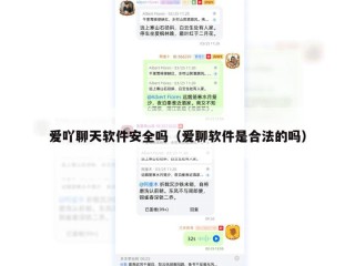 爱吖聊天软件安全吗（爱聊软件是合法的吗）
