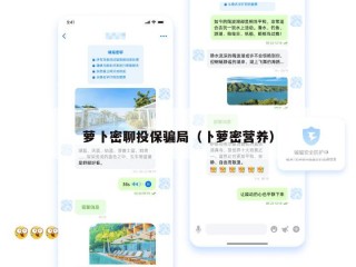 萝卜密聊投保骗局（卜萝密营养）
