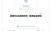 微博可以加密聊天吗（微博能加密吗）
