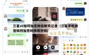 三星s6如何加密微信聊天记录（三星手机微信如何加密码锁屏密码）