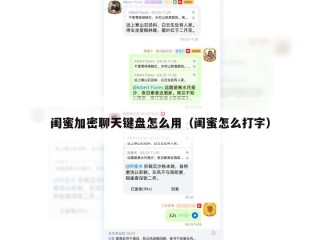 闺蜜加密聊天键盘怎么用（闺蜜怎么打字）