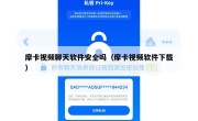 摩卡视频聊天软件安全吗（摩卡视频软件下载）