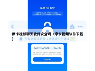 摩卡视频聊天软件安全吗（摩卡视频软件下载）