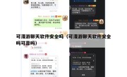 可漫游聊天软件安全吗（可漫游聊天软件安全吗可靠吗）