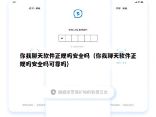 你我聊天软件正规吗安全吗（你我聊天软件正规吗安全吗可靠吗）
